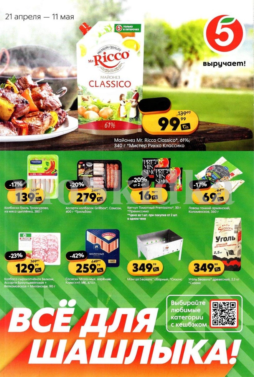 майонез Mr. Ricco 99 ₽ акция Пятёрочка